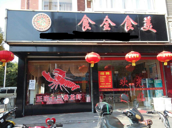 食全食美中式快餐加盟